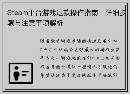 Steam平台游戏退款操作指南：详细步骤与注意事项解析