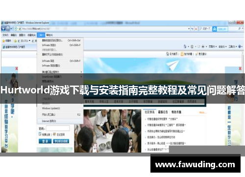 Hurtworld游戏下载与安装指南完整教程及常见问题解答