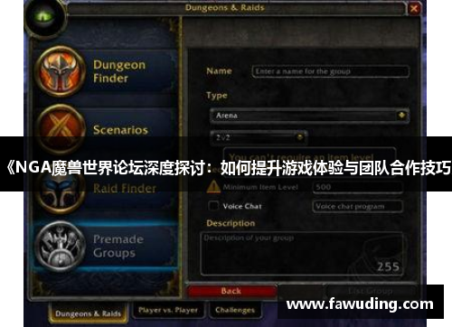 《NGA魔兽世界论坛深度探讨：如何提升游戏体验与团队合作技巧》