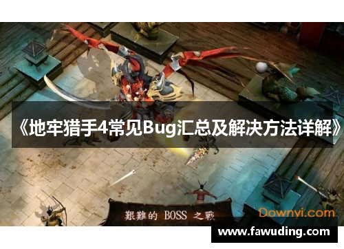 《地牢猎手4常见Bug汇总及解决方法详解》