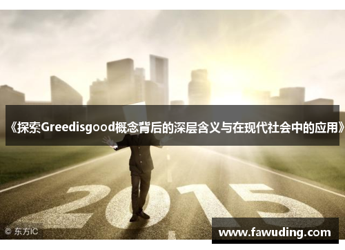 《探索Greedisgood概念背后的深层含义与在现代社会中的应用》