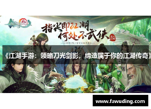 《江湖手游：领略刀光剑影，缔造属于你的江湖传奇》