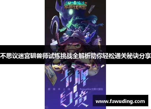 不思议迷宫驯兽师试炼挑战全解析助你轻松通关秘诀分享