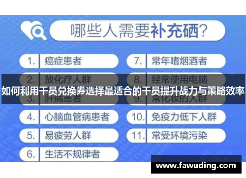 如何利用干员兑换券选择最适合的干员提升战力与策略效率