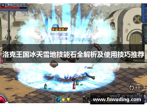 洛克王国冰天雪地技能石全解析及使用技巧推荐