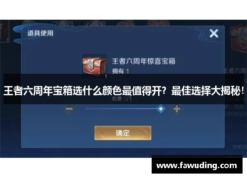 王者六周年宝箱选什么颜色最值得开？最佳选择大揭秘！