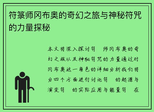 符箓师冈布奥的奇幻之旅与神秘符咒的力量探秘