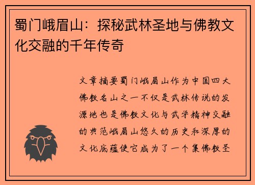 蜀门峨眉山：探秘武林圣地与佛教文化交融的千年传奇