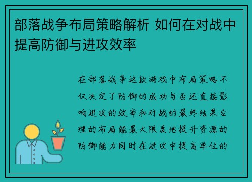 部落战争布局策略解析 如何在对战中提高防御与进攻效率