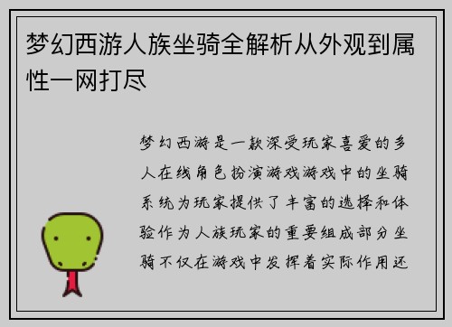 梦幻西游人族坐骑全解析从外观到属性一网打尽