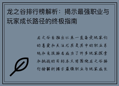 龙之谷排行榜解析：揭示最强职业与玩家成长路径的终极指南