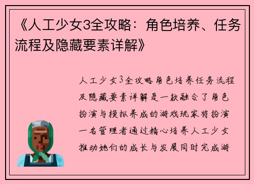 《人工少女3全攻略：角色培养、任务流程及隐藏要素详解》
