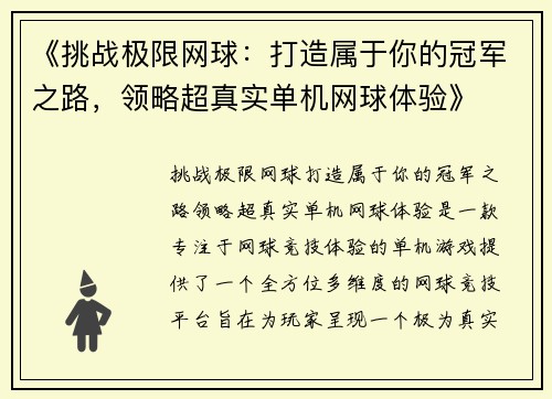 《挑战极限网球：打造属于你的冠军之路，领略超真实单机网球体验》