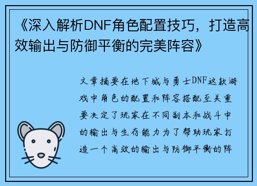 《深入解析DNF角色配置技巧，打造高效输出与防御平衡的完美阵容》