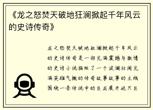 《龙之怒焚天破地狂澜掀起千年风云的史诗传奇》