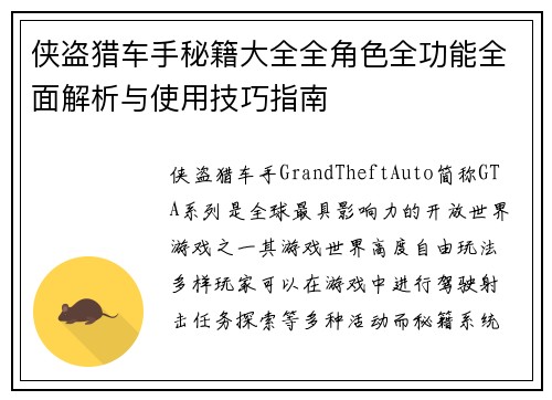 侠盗猎车手秘籍大全全角色全功能全面解析与使用技巧指南