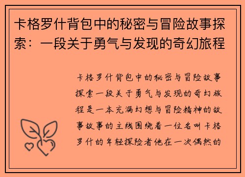 卡格罗什背包中的秘密与冒险故事探索：一段关于勇气与发现的奇幻旅程