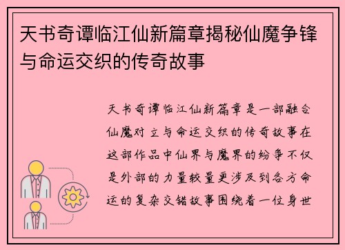 天书奇谭临江仙新篇章揭秘仙魔争锋与命运交织的传奇故事