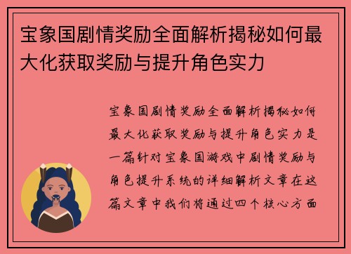 宝象国剧情奖励全面解析揭秘如何最大化获取奖励与提升角色实力