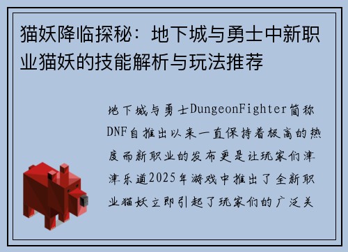 猫妖降临探秘：地下城与勇士中新职业猫妖的技能解析与玩法推荐