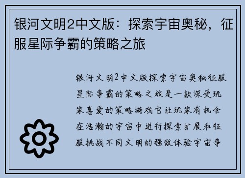 银河文明2中文版：探索宇宙奥秘，征服星际争霸的策略之旅
