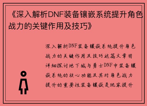 《深入解析DNF装备镶嵌系统提升角色战力的关键作用及技巧》