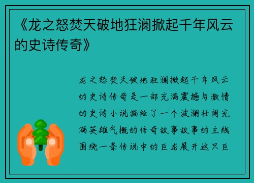 《龙之怒焚天破地狂澜掀起千年风云的史诗传奇》