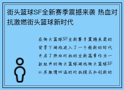 街头篮球SF全新赛季震撼来袭 热血对抗激燃街头篮球新时代