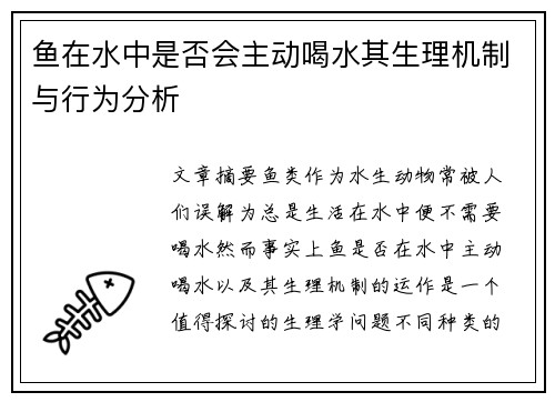 鱼在水中是否会主动喝水其生理机制与行为分析