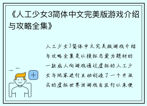《人工少女3简体中文完美版游戏介绍与攻略全集》