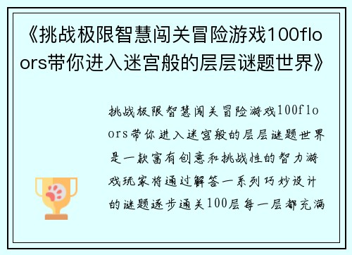 《挑战极限智慧闯关冒险游戏100floors带你进入迷宫般的层层谜题世界》