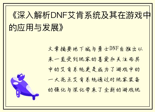《深入解析DNF艾肯系统及其在游戏中的应用与发展》