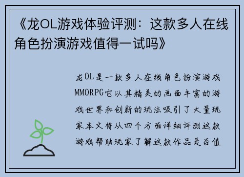 《龙OL游戏体验评测：这款多人在线角色扮演游戏值得一试吗》