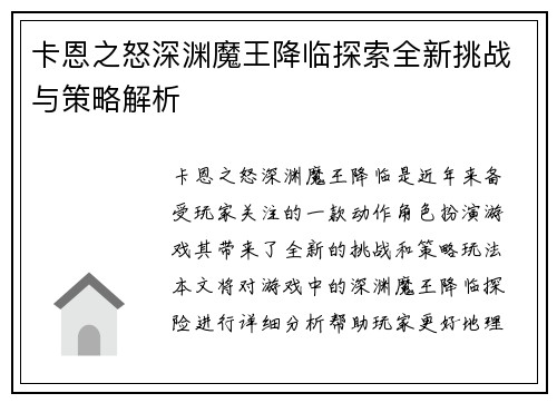 卡恩之怒深渊魔王降临探索全新挑战与策略解析