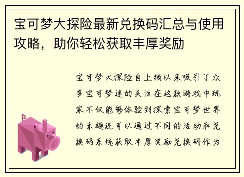 宝可梦大探险最新兑换码汇总与使用攻略，助你轻松获取丰厚奖励