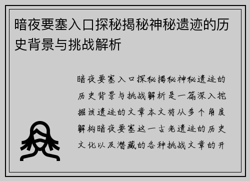 暗夜要塞入口探秘揭秘神秘遗迹的历史背景与挑战解析