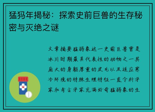 猛犸年揭秘：探索史前巨兽的生存秘密与灭绝之谜