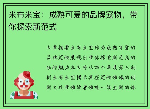 米布米宝：成熟可爱的品牌宠物，带你探索新范式