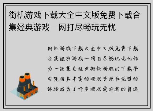 街机游戏下载大全中文版免费下载合集经典游戏一网打尽畅玩无忧