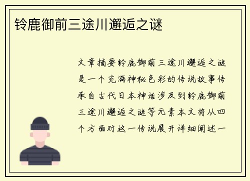 铃鹿御前三途川邂逅之谜