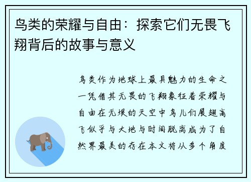 鸟类的荣耀与自由：探索它们无畏飞翔背后的故事与意义