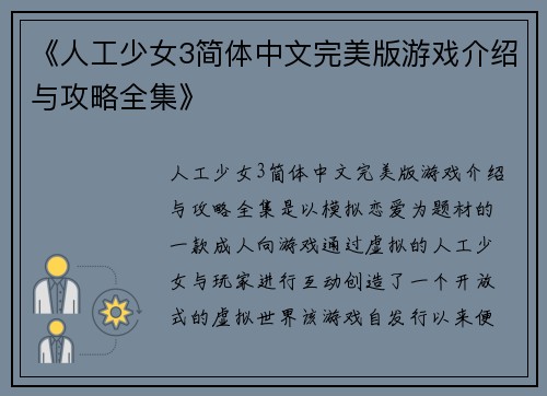 《人工少女3简体中文完美版游戏介绍与攻略全集》