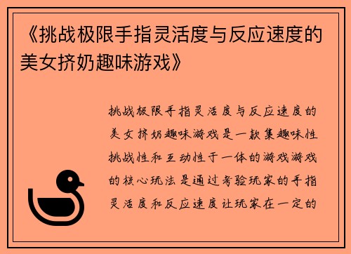 《挑战极限手指灵活度与反应速度的美女挤奶趣味游戏》