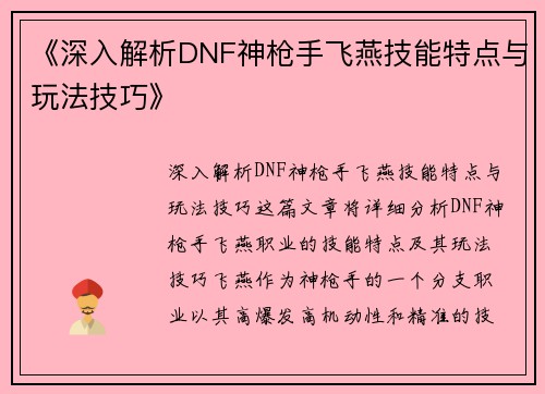 《深入解析DNF神枪手飞燕技能特点与玩法技巧》
