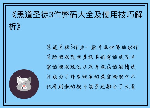 《黑道圣徒3作弊码大全及使用技巧解析》