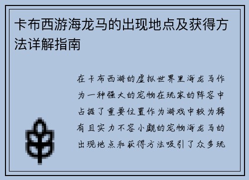 卡布西游海龙马的出现地点及获得方法详解指南
