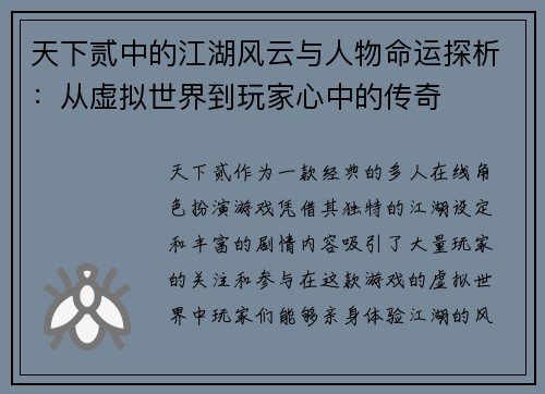 天下贰中的江湖风云与人物命运探析：从虚拟世界到玩家心中的传奇