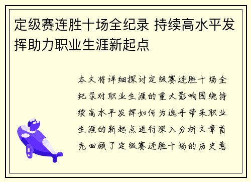 定级赛连胜十场全纪录 持续高水平发挥助力职业生涯新起点