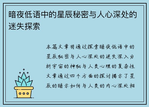 暗夜低语中的星辰秘密与人心深处的迷失探索