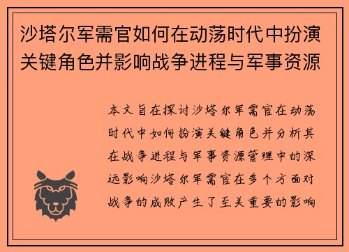 沙塔尔军需官如何在动荡时代中扮演关键角色并影响战争进程与军事资源管理